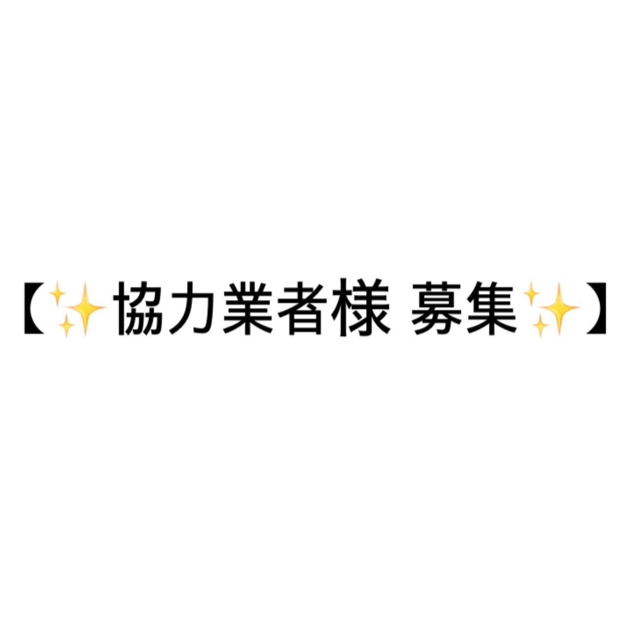 🔧【協力業者様　募集中】📣
