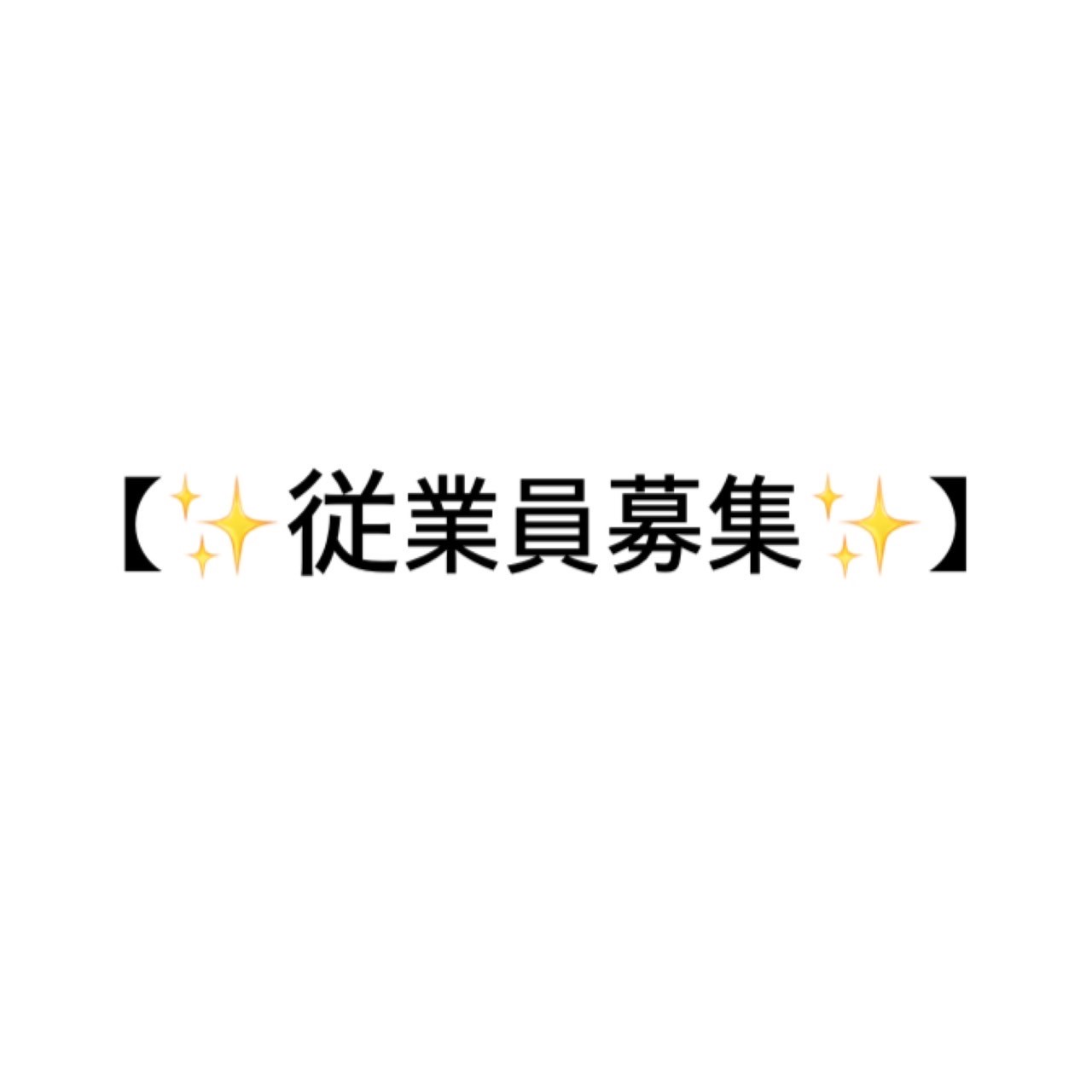🔧【従業員募集のお知らせ】📣